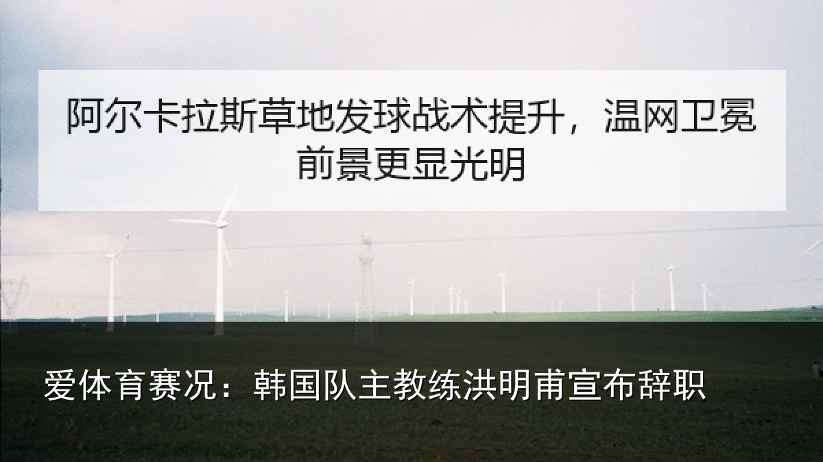 爱体育赛况:韩国队主教练洪明甫宣布辞职