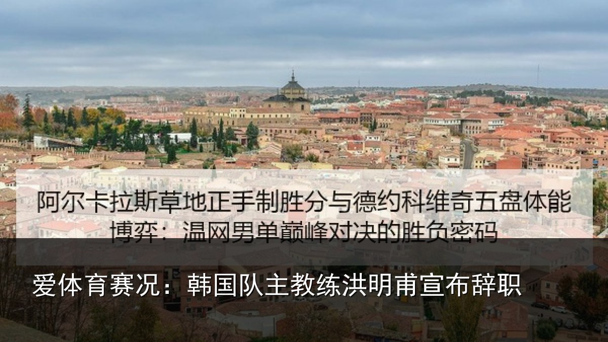 爱体育赛况:韩国队主教练洪明甫宣布辞职