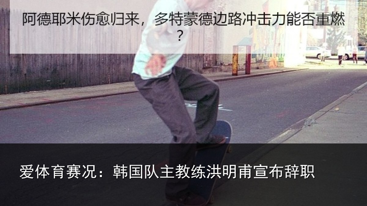 爱体育赛况:韩国队主教练洪明甫宣布辞职