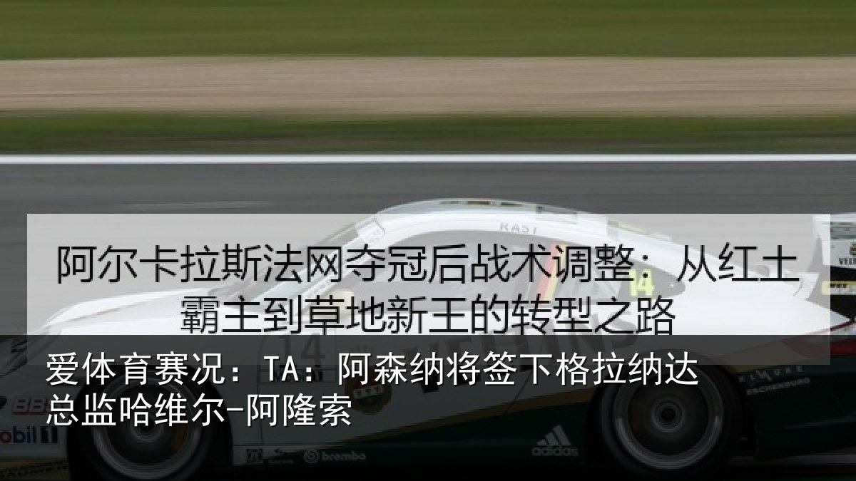 爱体育赛况:TA:阿森相关情况总监哈维尔-阿隆索