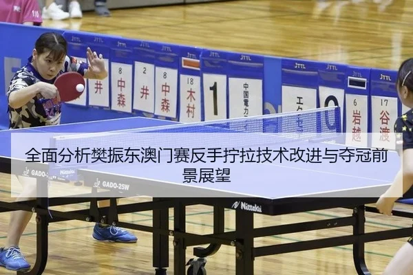 quan-mian-fen-xi-fan-zhen-dong-ao-men-sai-fan-shou-ning-la-ji-shu-gai-jin-yu-duo-guan-qian-jing-zhan-wang-2-920.jpg