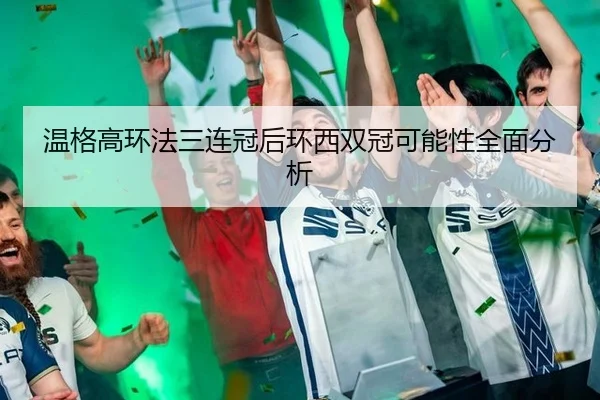 wen-ge-gao-huan-fa-san-lian-guan-hou-huan-xi-shuang-guan-ke-neng-xing-quan-mian-fen-xi-2-895.jpg