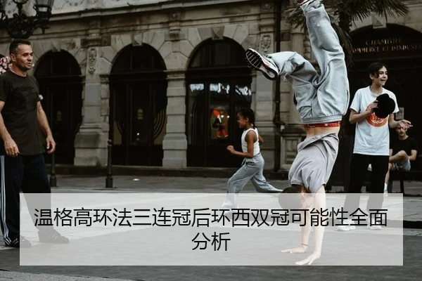 wen-ge-gao-huan-fa-san-lian-guan-hou-huan-xi-shuang-guan-ke-neng-xing-quan-mian-fen-xi-3-578.jpg