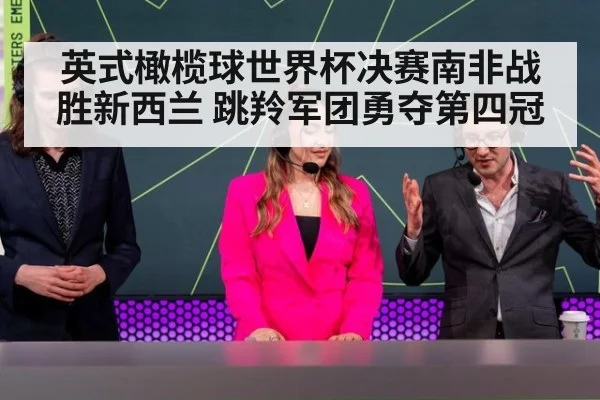 英式橄榄球世界杯决赛南非战胜新西兰 跳羚军团勇夺第四冠