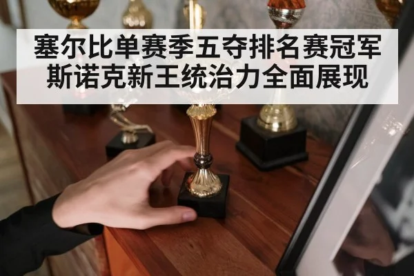 塞尔比单赛季五夺排名赛冠军 斯诺克新王统治力全面展现