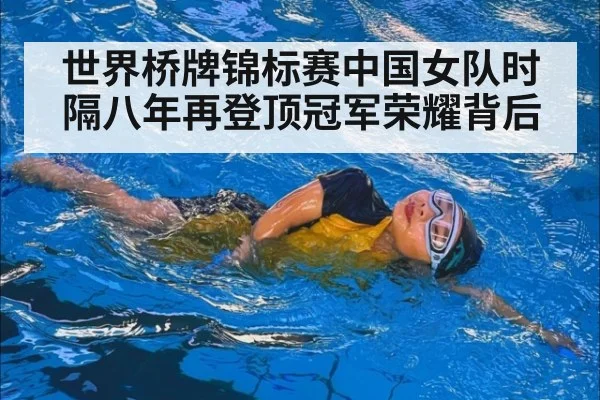 世界桥牌锦标赛中国女队时隔八年再登顶冠军荣耀背后