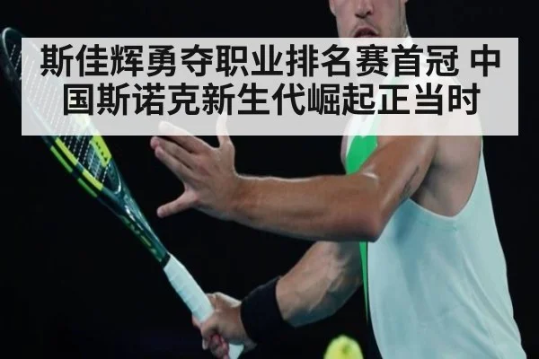 斯佳辉勇夺职业排名赛首冠 中国斯诺克新生代崛起正当时