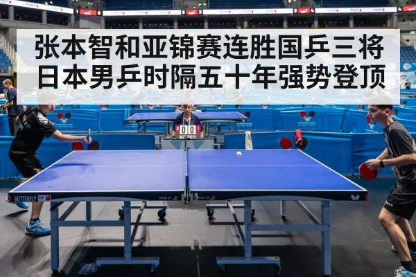 张本智和亚锦赛连胜国乒三将日本男乒时隔五十年强势登顶