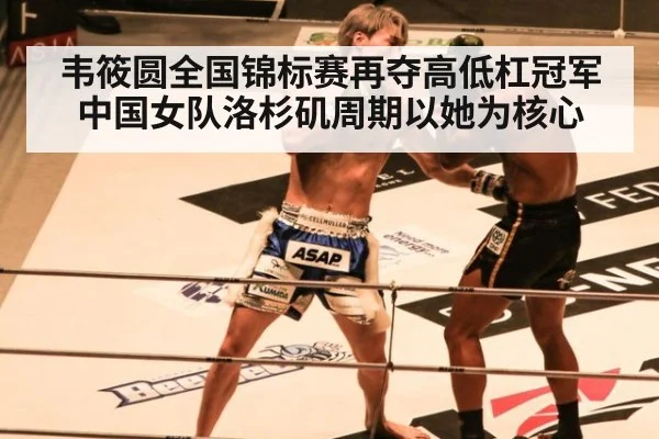 韦筱圆全国锦标赛再夺高低杠冠军 中国女队洛杉矶周期以她为核心